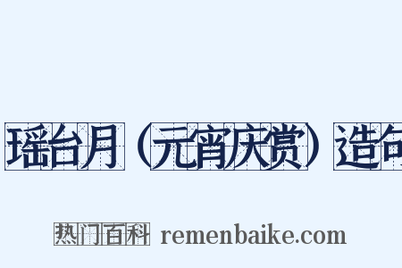 瑶台月（元宵庆赏）造句是什么意思的图片